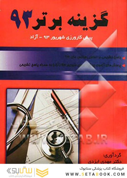کتاب گزینه برتر پیش کارورزی شهریور 93 آزاد