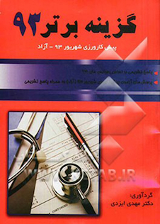 عکس کتاب گزینه برتر پیش کارورزی شهریور 93 آزاد