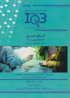 عکس IQB (10 سالانه) اتاق عمل