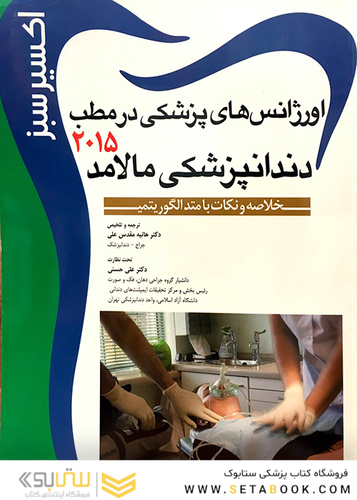 اکسیر سبز اورژانس‌های پزشکی در مطب دندانپزشکی مالامد 2015