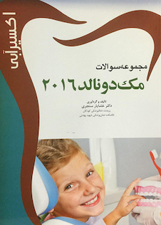 عکس اکسیر آبی مک دونالد 2016 (مجموعه سوالات)