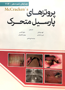 عکس پروتزهای پارسیل متحرک مک کراکن 2016