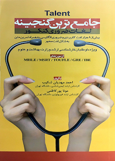 عکس Talent جامع ترین گنجینه لغات ضروری کنکور