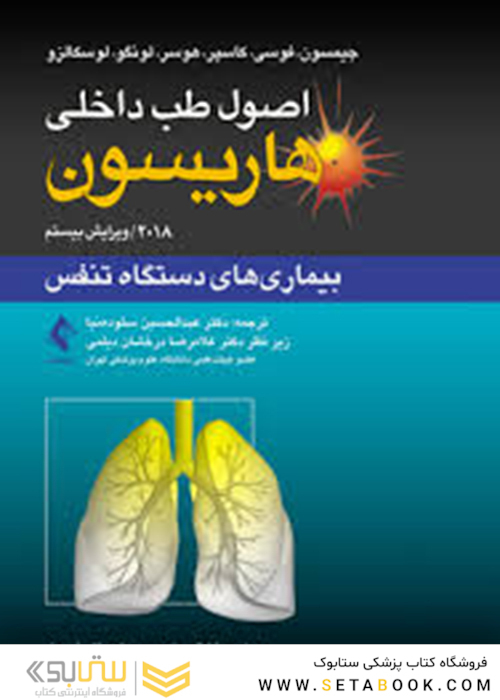 اصول طب داخلی هاریسون تنفس 2018