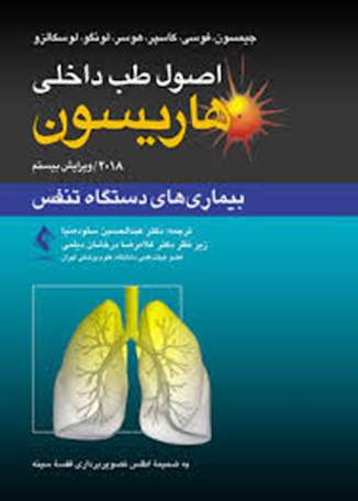 اصول طب داخلی هاریسون تنفس 2018