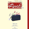 پزشک و ملاحظات اخلاقی جلد 1 و 2