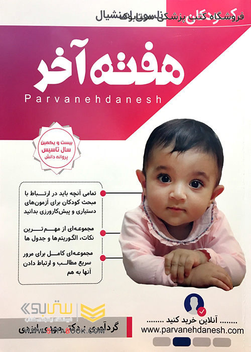 هفته آخر نلسون استنشیال کودکان