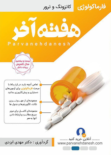 عکس هفته آخر فارماکولوژی کاتزونگ و ترور 97