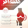 هفته آخر سسیل استنشیال و هاریسون روماتولوژی