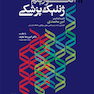 الگوریتم ژنتیک پزشکی