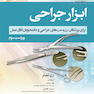 ابزار جراحی