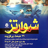 اصول جراحی شوارتز29 مبحث برگزیده جلد1 2015