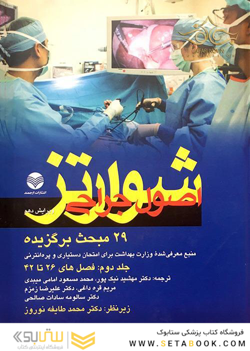 اصول جراحی شوارتز29 مبحث برگزیده جلد2 2015