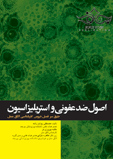 عکس اصول ضدعفونی و استریلیزاسیون