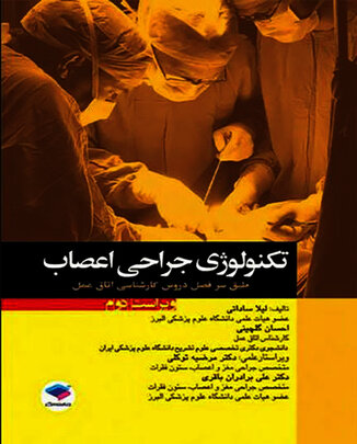 تکنولوژی جراحی اعصاب