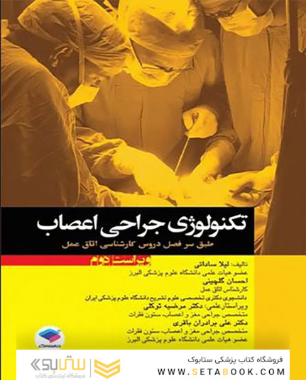 تکنولوژی جراحی اعصاب