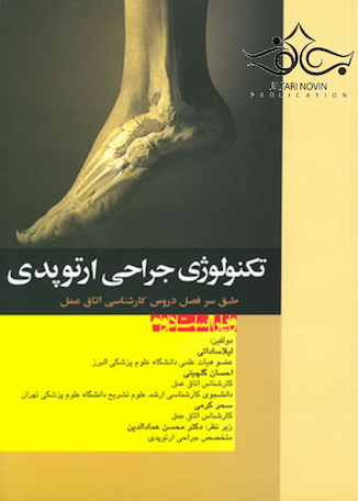 تکنولوژی جراحی ارتوپدی