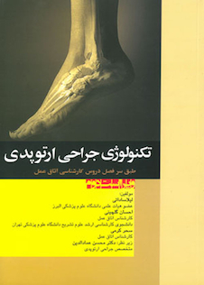 عکس تکنولوژی جراحی ارتوپدی