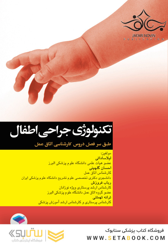 تکنولوژی جراحی اطفال