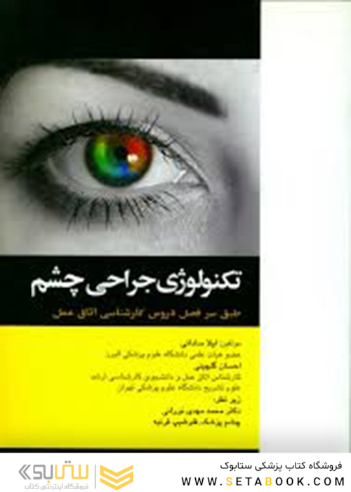 تکنولوژی جراحی چشم