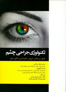 عکس تکنولوژی جراحی چشم