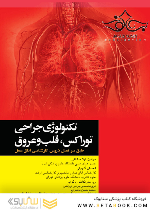 تکنولوژی جراحی توراکس  قلب و عروق