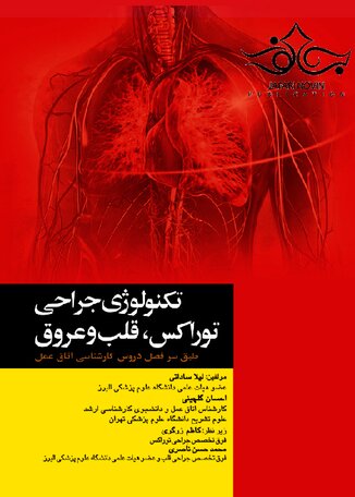 تکنولوژی جراحی توراکس  قلب و عروق