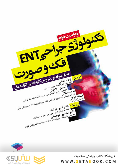 تکنولوژی جراحی ENT فک و صورت