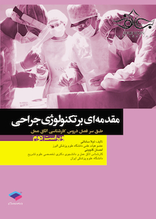 عکس مقدمه ای بر تکنولوژی جراحی