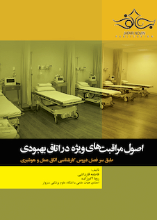 عکس اصول مراقبت های ویژه در اتاق بهبودی