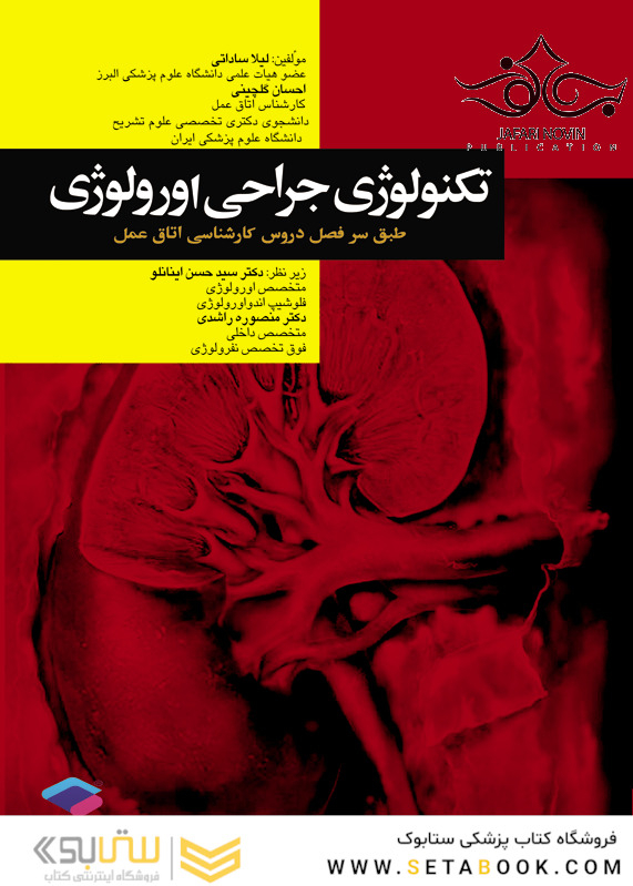 تکنولوژی جراحی اورولوژی