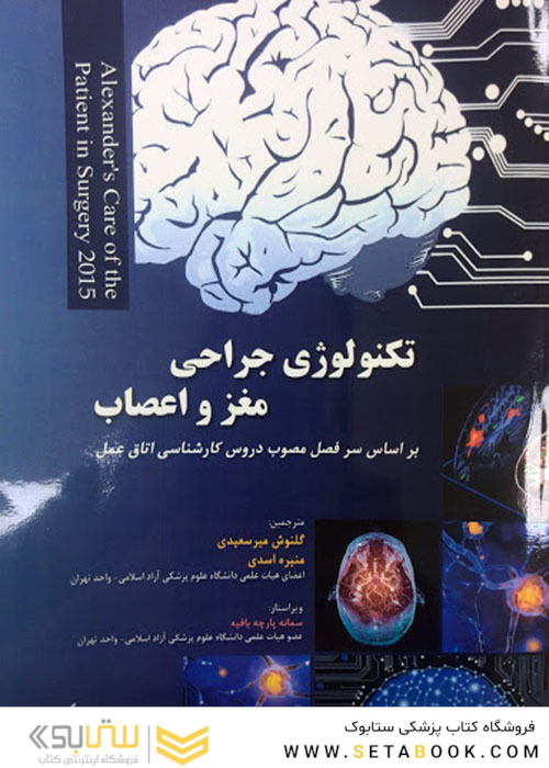 تکنولوژی جراحی مغزو اعصاب