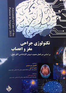 عکس تکنولوژی جراحی مغزو اعصاب