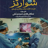 اصول جراحی شوارتز 2015 جلد2