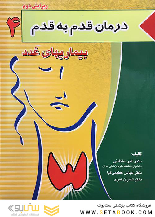 درمان قدم به قدم 4 بیماری های غدد