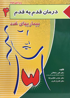 عکس درمان قدم به قدم 4 بیماری های غدد