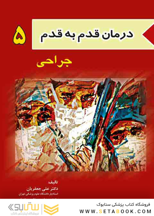درمان قدم به قدم 5 جراحی