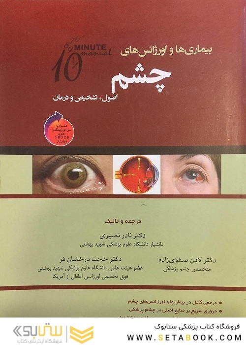 بیماری ها و اورژانس های چشم  اصول تشخیص و درمان