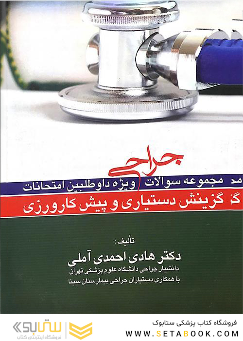مجموعه سوالات جراحی ویزه داوطلبین امتحانات گزینش دستیاری و پیش کارورزی جراحی