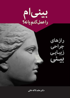 عکس بینی ام را عمل کنم یا نه؟