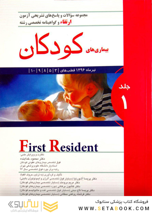 کتاب مجموعه سوالات و پاسخ های تشریحی ارتقاء و گواهینامه تخصصی رشته بیماری های کودکان جلد1  تیر1396