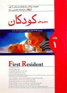 عکس کتاب مجموعه سوالات و پاسخ های تشریحی ارتقاء و گواهینامه تخصصی رشته بیماری های کودکان جلد1  تیر1396