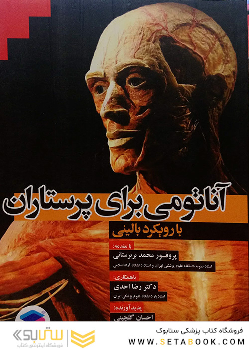 آناتومی برای پرستاری بارویکرد بالینی