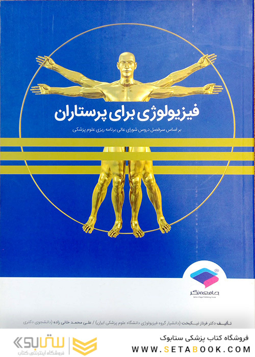 فیزیولوژی برای پرستاران