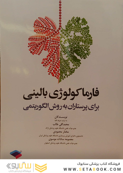 کتاب فارماکولوژی بالینی برای پرستاران به روش الگوریتمی