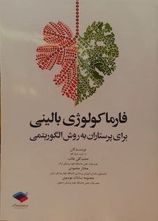 عکس کتاب فارماکولوژی بالینی برای پرستاران به روش الگوریتمی