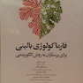 کتاب فارماکولوژی بالینی برای پرستاران به روش الگوریتمی