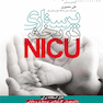 پرستاری در بخش NICU