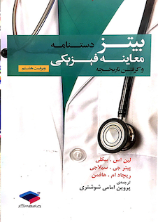 عکس دستنامه معاینات فیزیکی و گرفتن تاریخچه  باربارابیتز 2017