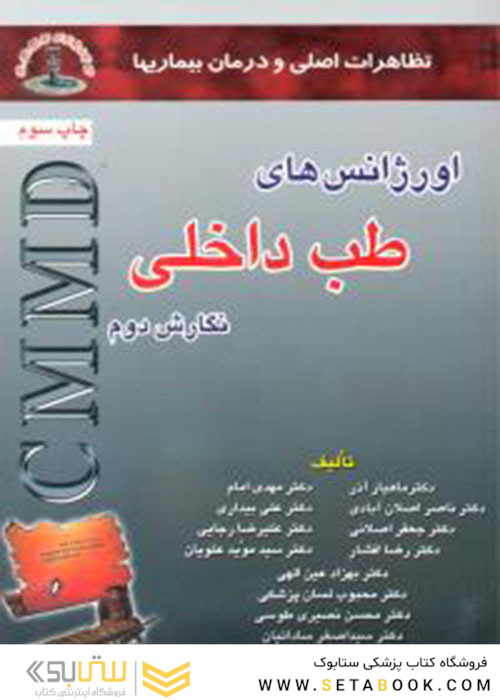 CMMD اورژانس‌های طب داخلی